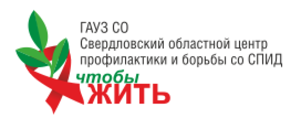 Областной центр профилактики и борьбы со СПИД сайт. СПИД центр Екатеринбург. СПИД центр логотип. Центр профилактики.